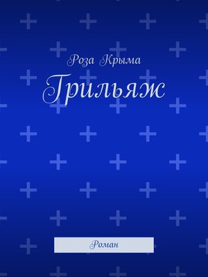 cover image of Грильяж. Роман